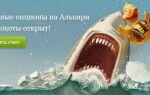 Отзывы о бинарных опционах Альпари