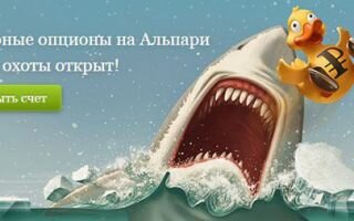 Отзывы о бинарных опционах Альпари